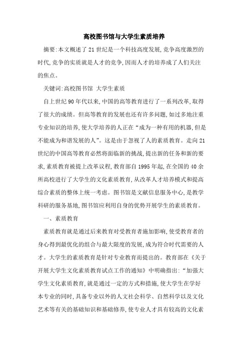 高校图书馆大学生素质培养