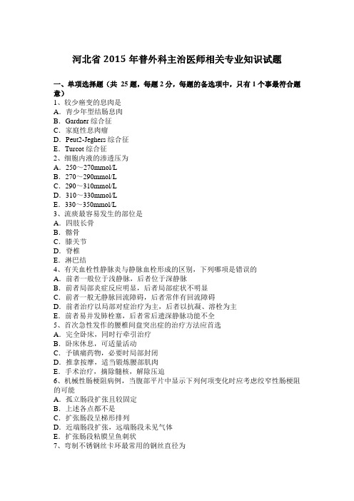 河北省2015年普外科主治医师相关专业知识试题