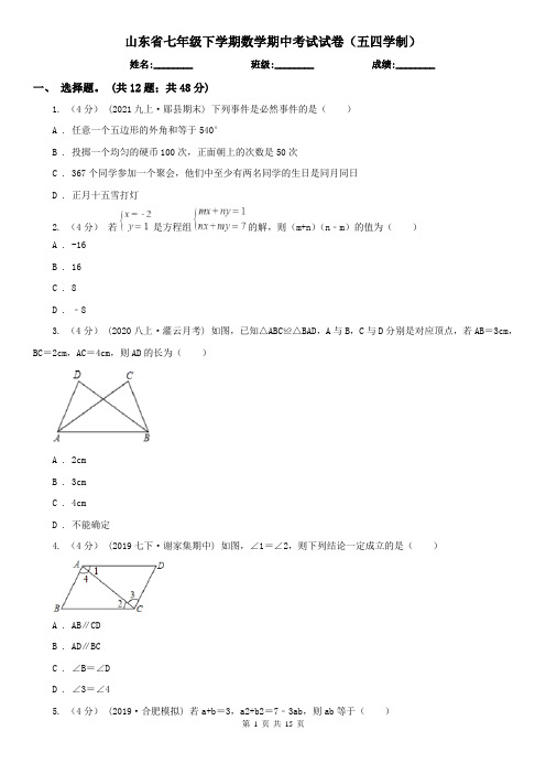 山东省七年级下学期数学期中考试试卷(五四学制)