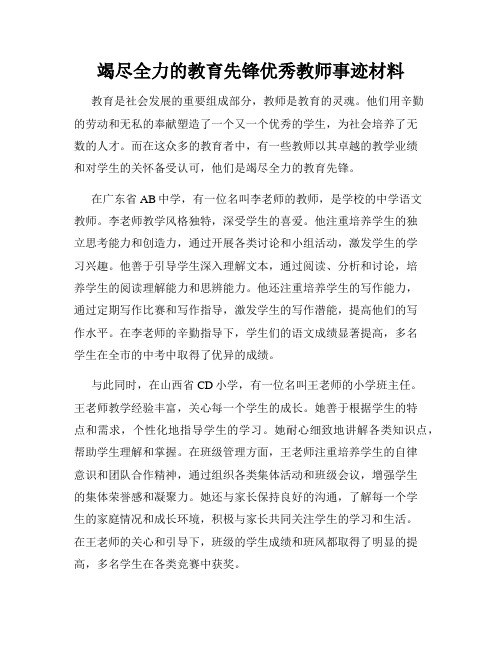 竭尽全力的教育先锋优秀教师事迹材料