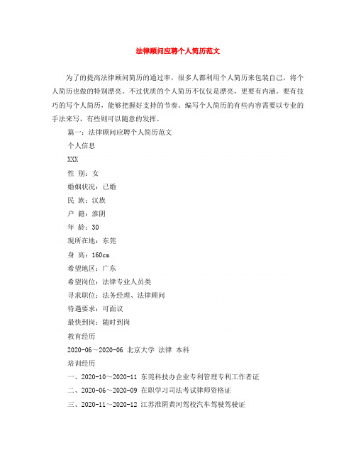 法律顾问应聘个人简历范文