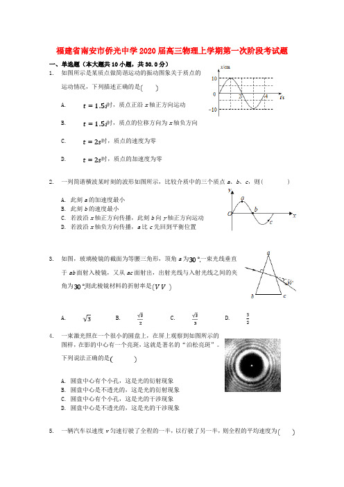 福建省南安市侨光中学2020届高三物理上学期第一次阶段考试题