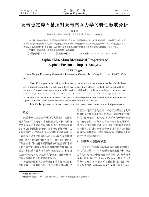 沥青稳定碎石基层对沥青路面力学的特性影响分析