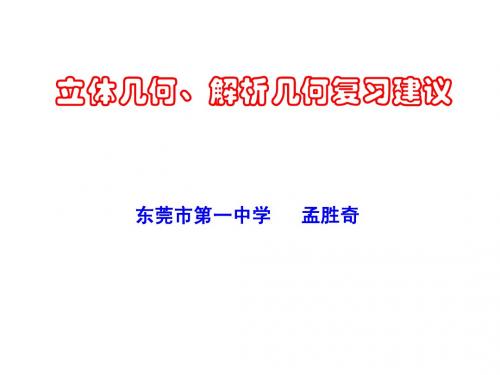 立体几何、解析几何复习建议