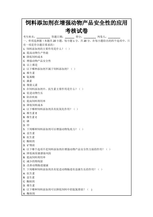 饲料添加剂在增强动物产品安全性的应用考核试卷