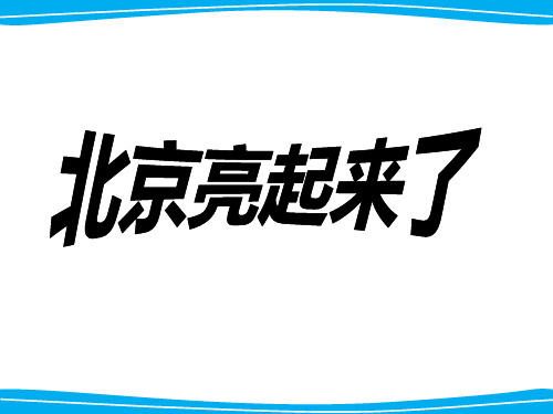 12.北京亮起来了课件