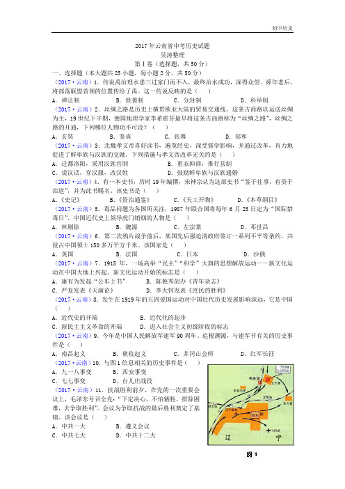 2017年云南省中考历史试题