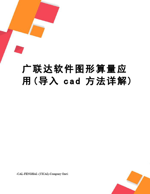 广联达软件图形算量应用(导入cad方法详解)