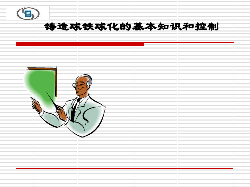 铸造球铁球化的深度讲解和控制