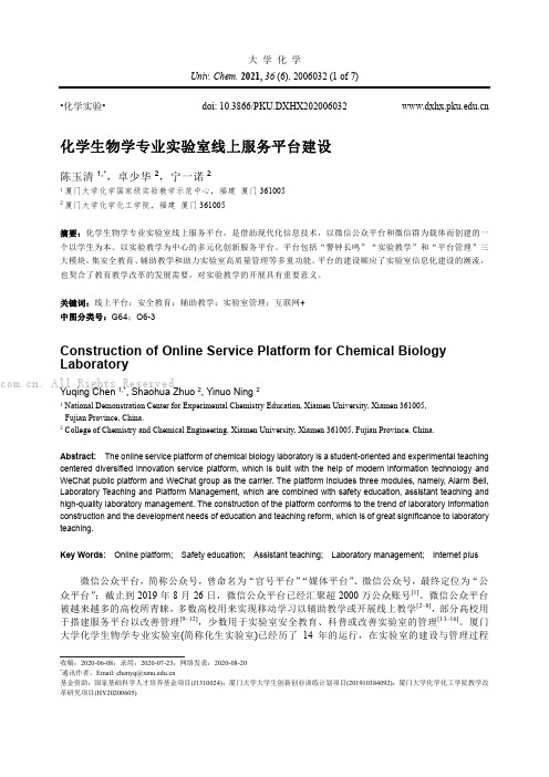 化学生物学专业实验室线上服务平台建设 