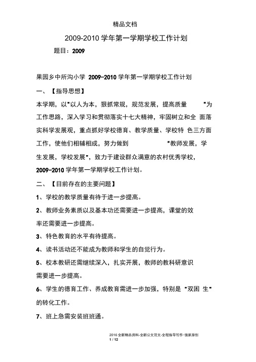 2009-2010学年第一学期学校工作计划