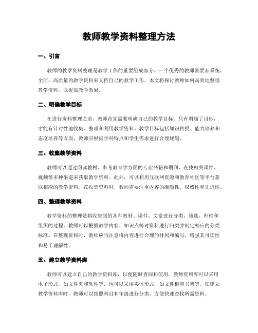 教师教学资料整理方法