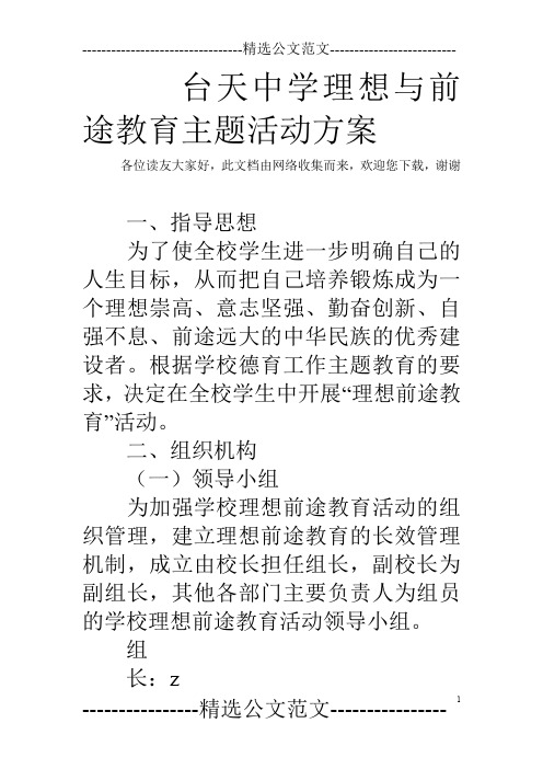 台天中学理想与前途教育主题活动方案