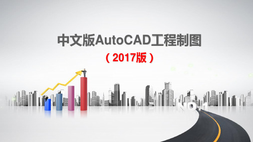 AutoCAD工程制图教程(中文版PPT)