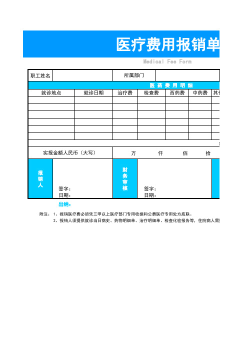 实用医疗费用报销单excel模板