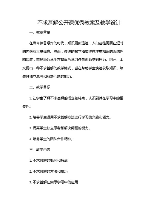 不求甚解公开课优秀教案及教学设计-(带特殊条款)