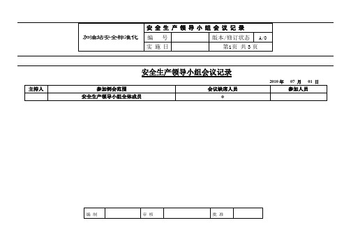 安全生产标准化5.1.1.4安全生产领导小组会议记录表)