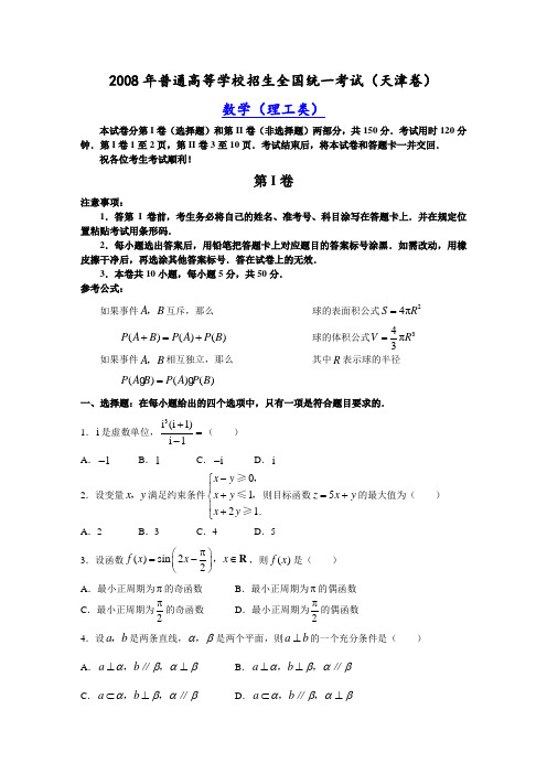 2008天津高考数学理科试卷及答案