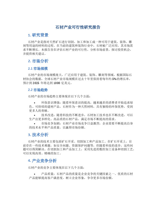 石材产业可行性研究报告