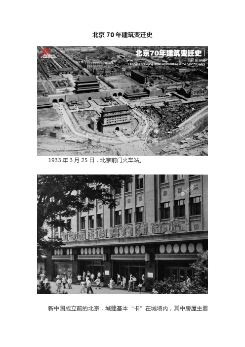 北京70年建筑变迁史