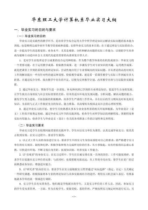 华东理工大学计算机系毕业实习大纲