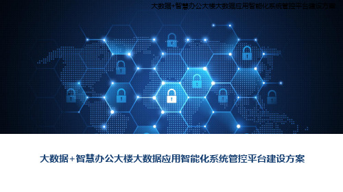 大数据+智慧办公大楼大数据应用智能化系统管控平台建设方案