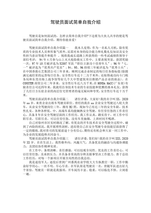 驾驶员面试简单自我介绍