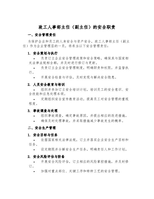 政工人事部主任(副主任)的安全职责