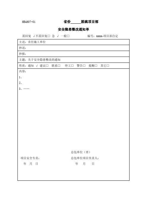 安全隐患整改通知单(样式一)