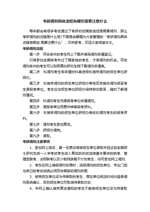 考研调剂具体流程有哪些需要注意什么