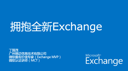 ExchangeServer2013管理培训