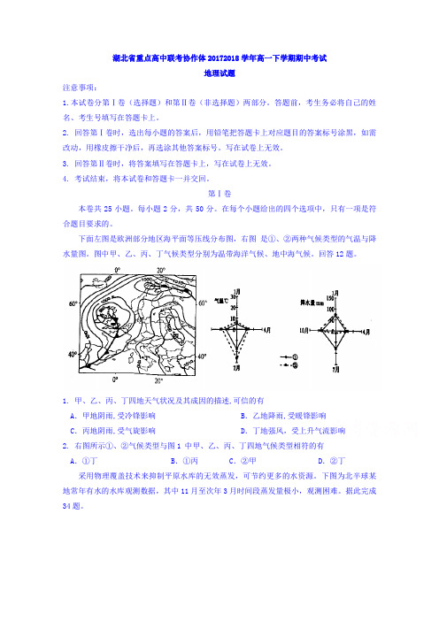 湖北省重点高中联考协作体2017-2018学年高一下学期期中考试地理试题