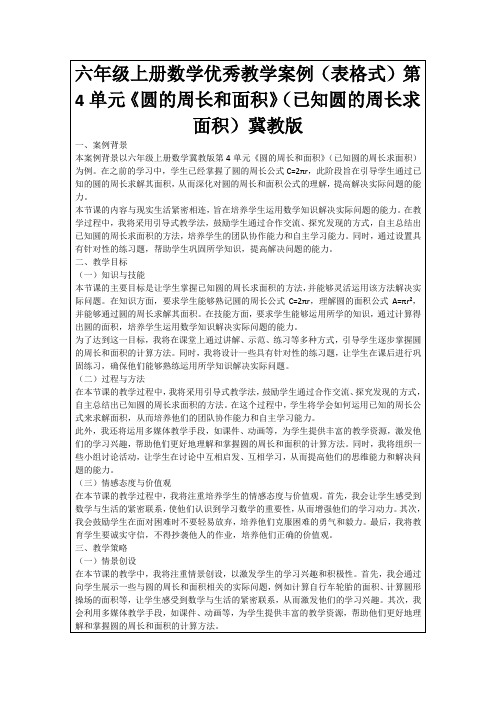 六年级上册数学优秀教学案例(表格式)第4单元《圆的周长和面积》(已知圆的周长求面积)冀教版