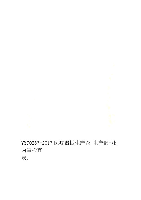 YYT0287 2017医疗器械生产企业内审检查表 生产部