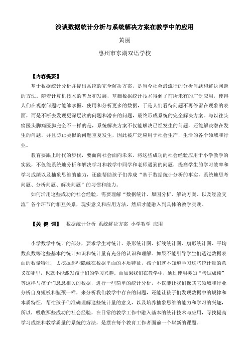 浅谈数据统计分析与系统解决方案在教学中的应用