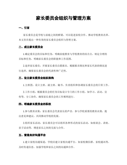 家长委员会组织与管理方案