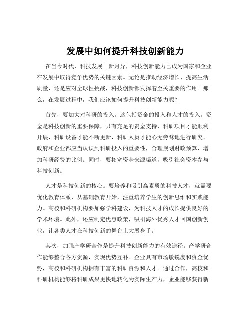 发展中如何提升科技创新能力