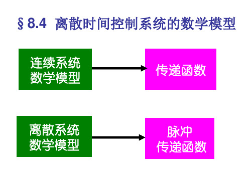 工学线性离散时间控制系统分析