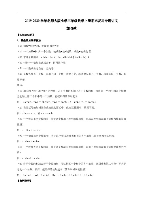 三年级上册数学期末复习专题讲义(知识归纳+典例讲解+同步测试)-加与减(含详解)