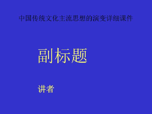 中国传统文化主流思想的演变详细课件