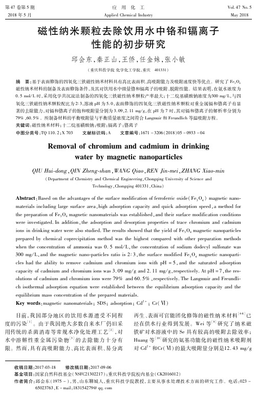 磁性纳米颗粒去除饮用水中铬和镉离子性能的初步研究