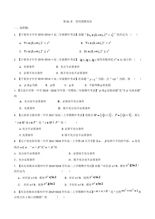 选修2-1.1 常用逻辑用语(第01期)-2015-2016学年高一高二数学(理)百所名校好题速