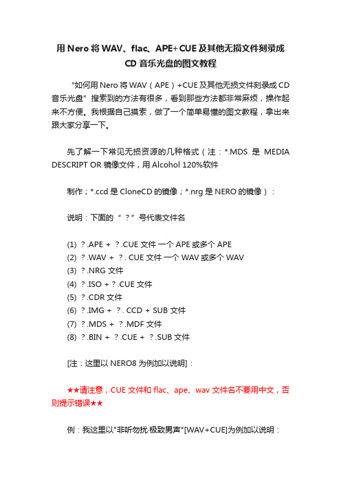 用Nero将WAV、flac、APE+CUE及其他无损文件刻录成CD音乐光盘的图文教程