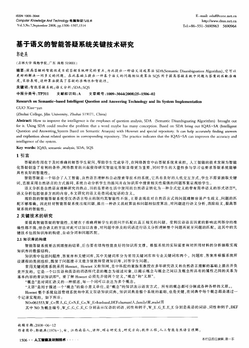 基于语义的智能答疑系统关键技术研究