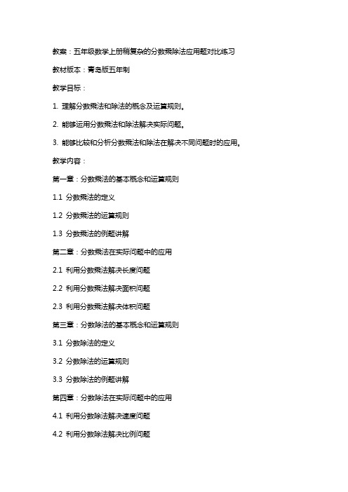 五年级数学上册稍复杂的分数乘除法应用题对比练习教案青岛版五年制