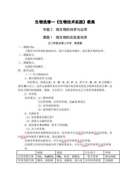 生物选修一教案2.1微生物的实验室培养