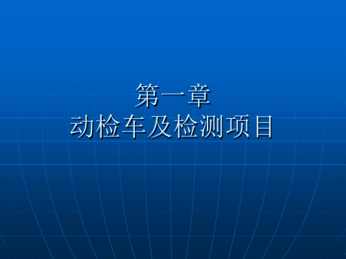 动态检测设备及检测项目解析