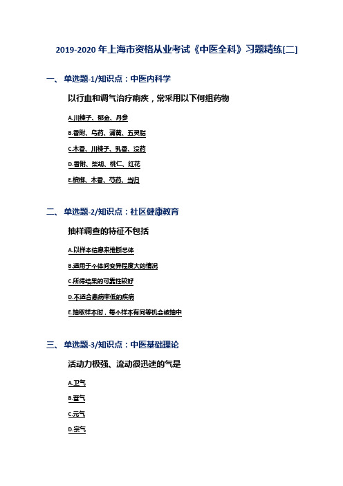 2019-2020年上海市资格从业考试《中医全科》习题精练[二]