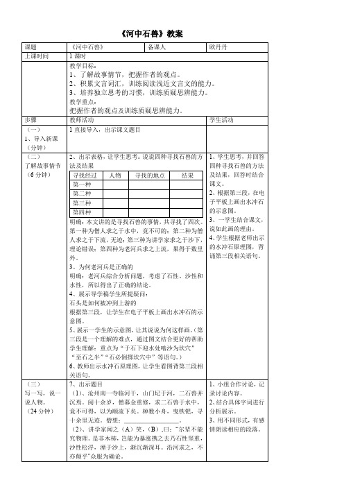 初中语文七年级下册  河中石兽-“百校联赛”一等奖