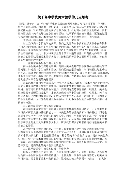 关于高中学校美术教学的几点思考